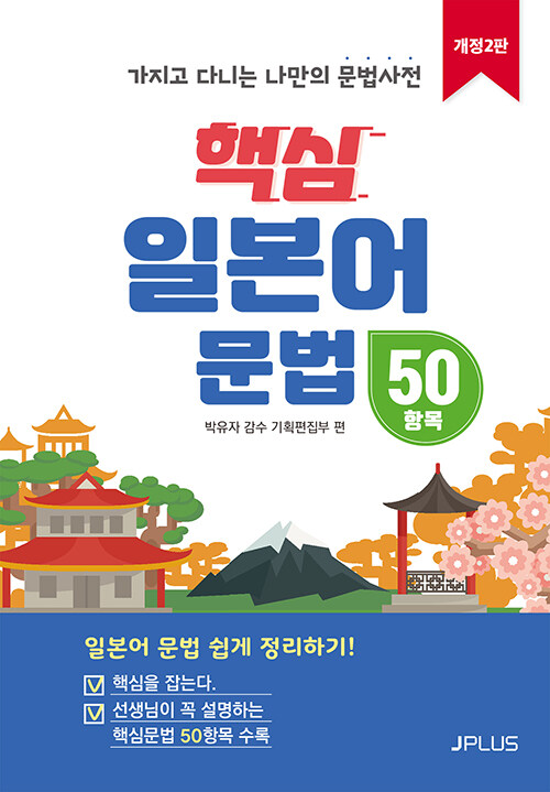 핵심 일본어 문법 50항목