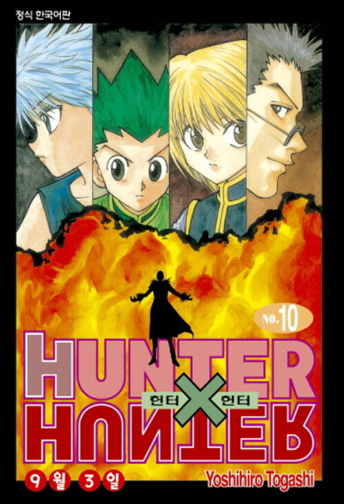 헌터x헌터 HunterXHunter 신장판 10