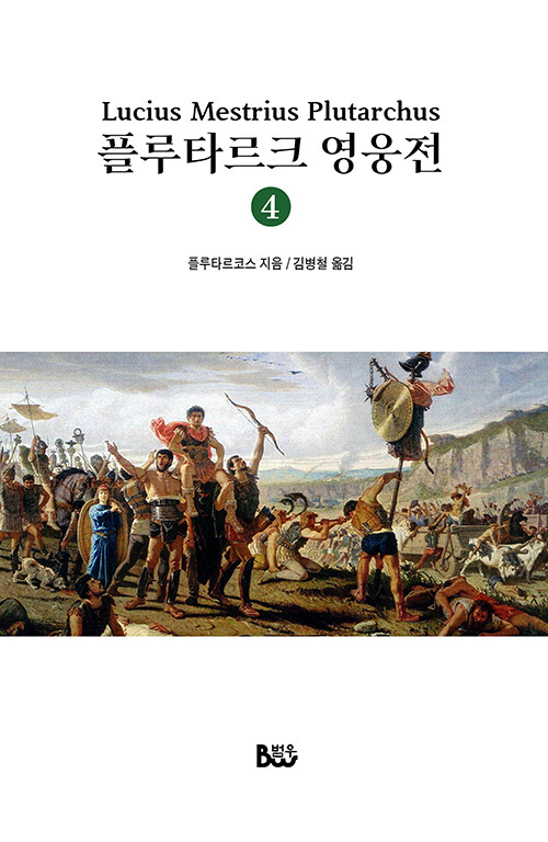 플루타르크 영웅전 4