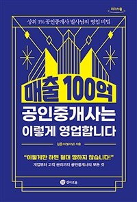 매출 100억 공인중개사는 이렇게 영업합니다 :큰글자도서 