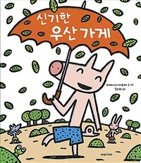 [빅북] 신기한 우산 가게