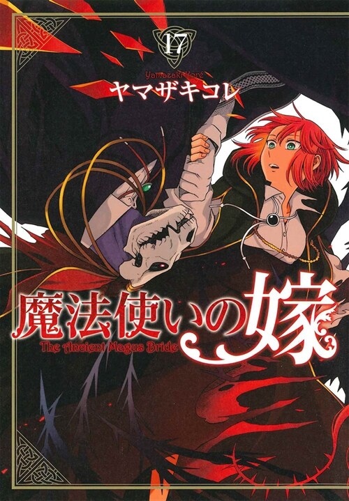 The Ancient Magus Bride Vol. 17 (Paperback)