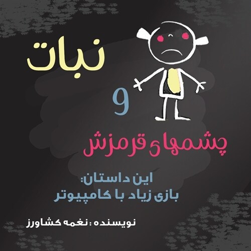 نبات و چشم های قرمز (Paperback)