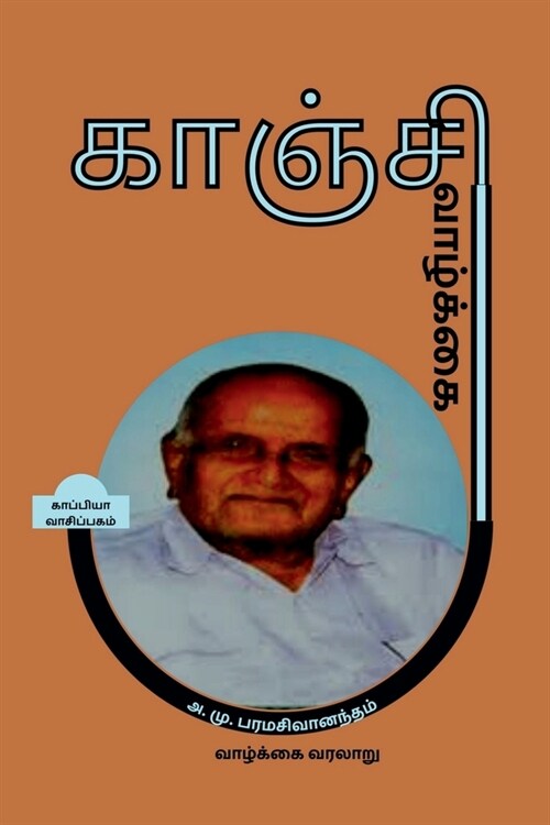 KANCHI VAAZHKAI (Biography) / காஞ்சி வாழ்க்கை (Paperback)