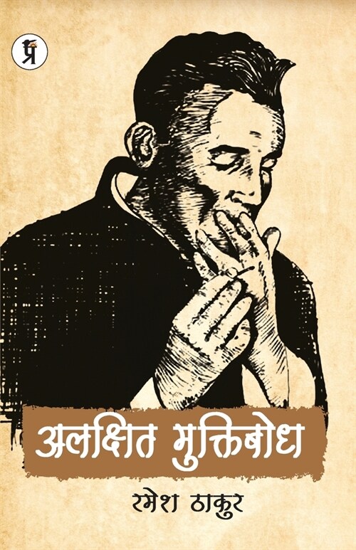 Alakshit Muktibodh (Paperback)