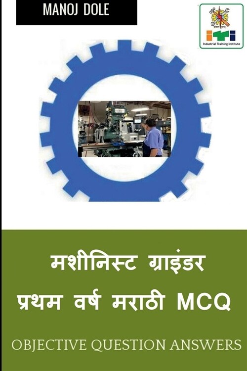 Machinist Grinder First Year Marathi MCQ / मशीनिस्ट ग्राइंड& (Paperback)