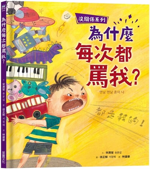 Why Do You Scold Me Every Time? (Hardcover)