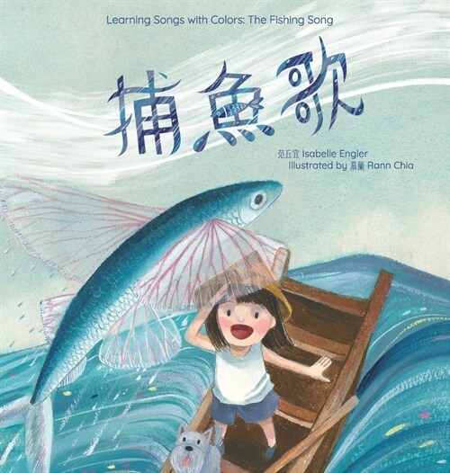 Learning Songs with Colors: The Fishing Song: A bilingual singable book in Traditional Chinese, English, and Pinyin (Hardcover)