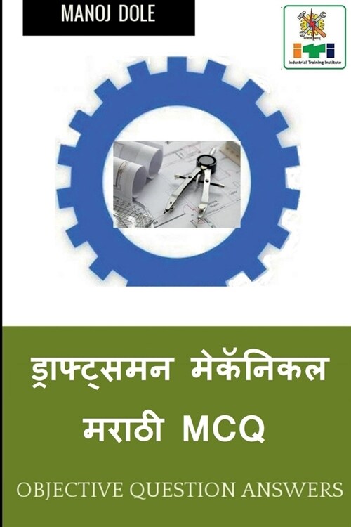 Draughtsman Mechanical Marathi MCQ / ड्राफ्ट्समन मेकॅन (Paperback)