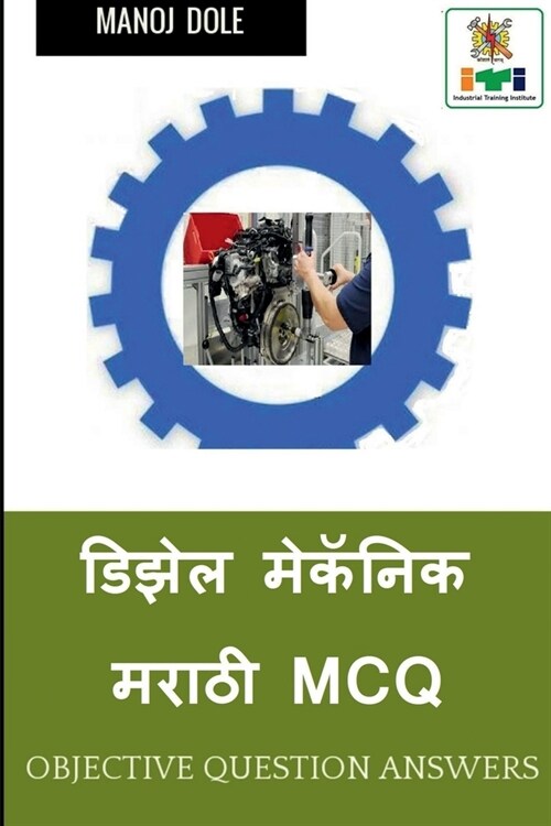 Diesel Mechanic Marathi MCQ / डिझेल मेकॅनिक मराठी (Paperback)