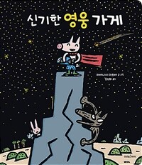 신기한 영웅 가게 :빅북 