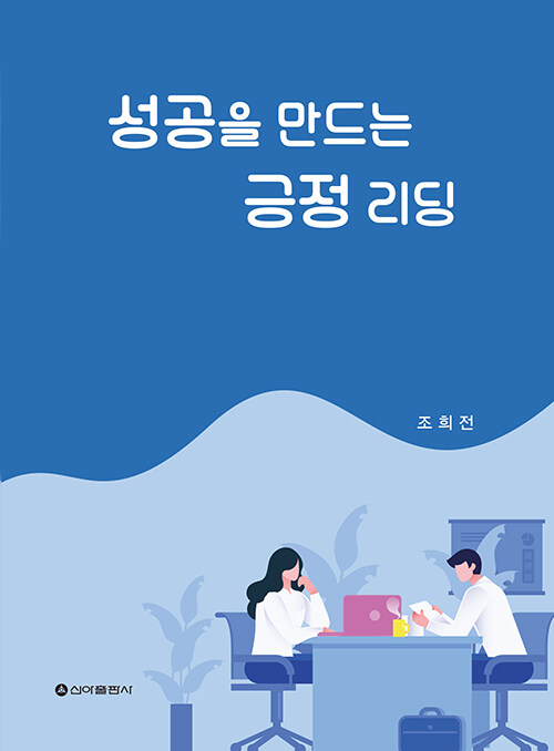 성공을 만드는 긍정 리딩