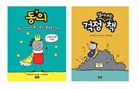 동의 : 너와 나 사이 무엇보다 중요한 것! + 걱정 (덜어내는) 책 세트 - 전2권