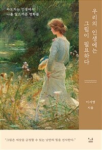 우리의 인생에는 그림이 필요하다 :파도치는 인생에서 나를 일으켜준 명화들 