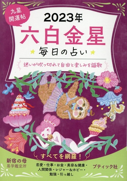 每日の占い 九星開運帖 2023年 六白金星