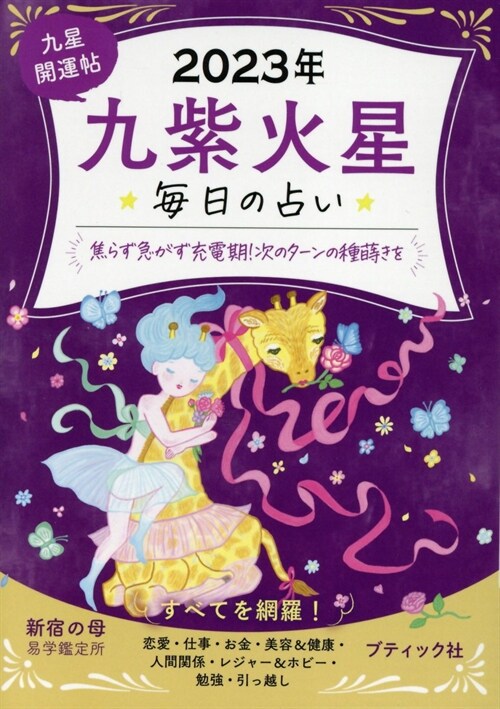 每日の占い 九星開運帖 2023年 九紫火星