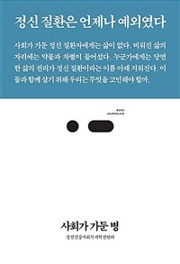 사회가 가둔 병