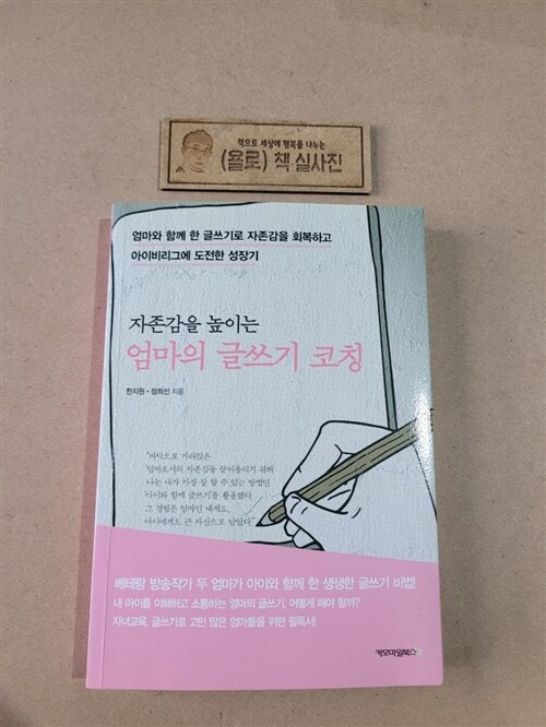 [중고] 자존감을 높이는 엄마의 글쓰기 코칭