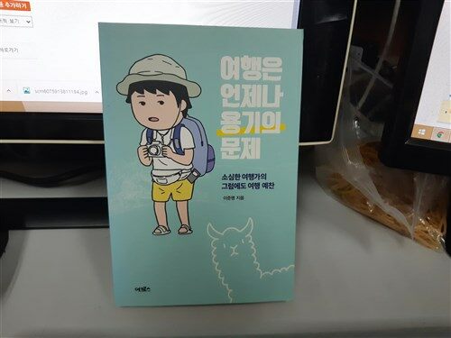 [중고] 여행은 언제나 용기의 문제