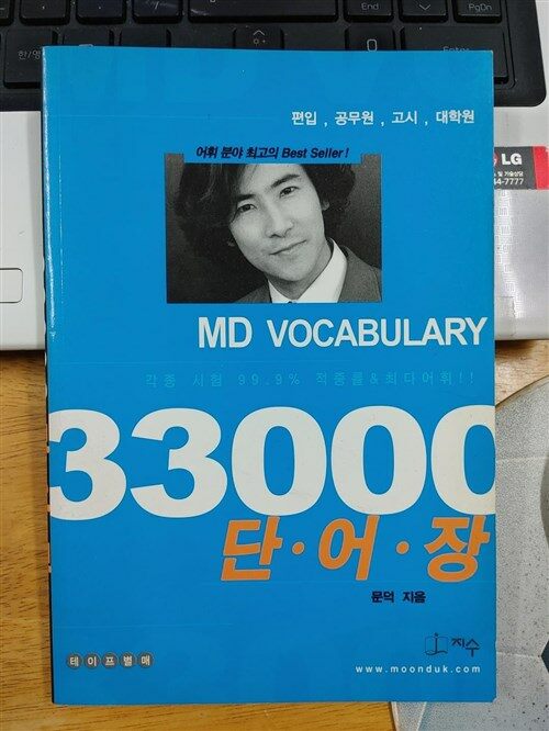 [중고] MD Vocabulary 33000 단어장