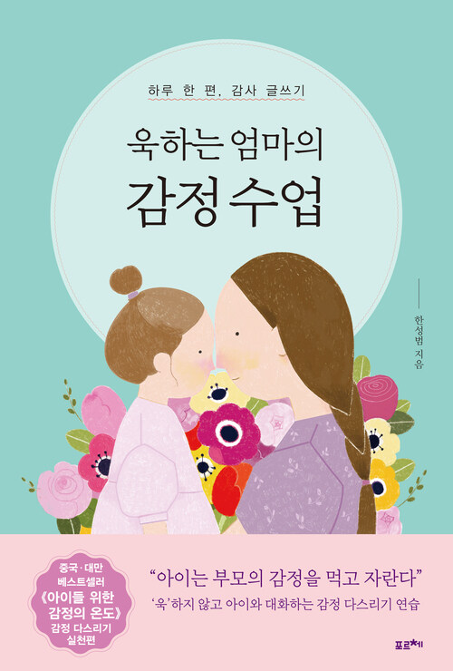 욱하는 엄마의 감정 수업