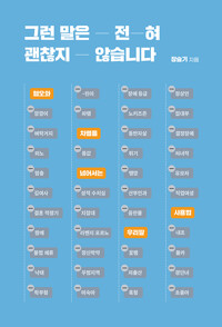 그런 말은 전혀 괜찮지 않습니다 : 혐오와 차별을 넘어서는 우리말 사용법 표지이미지