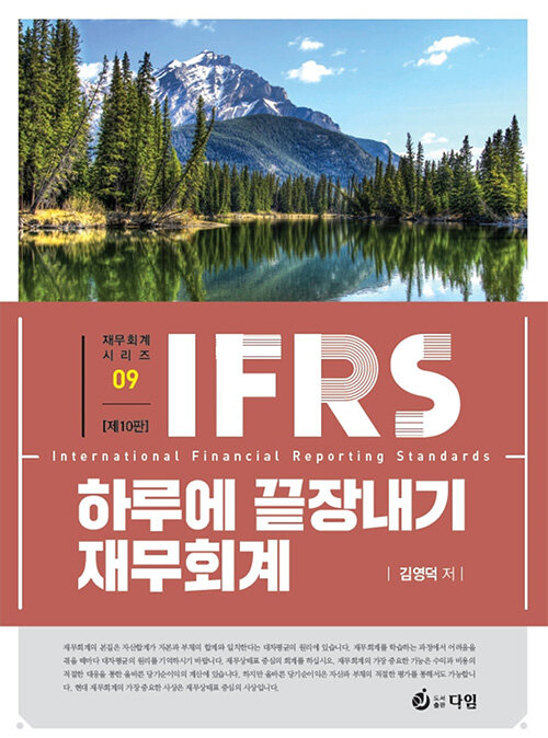 [중고] IFRS 하루에 끝장내기 재무회계