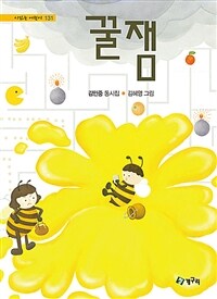 꿀잼 : 김민중 동시집 표지이미지