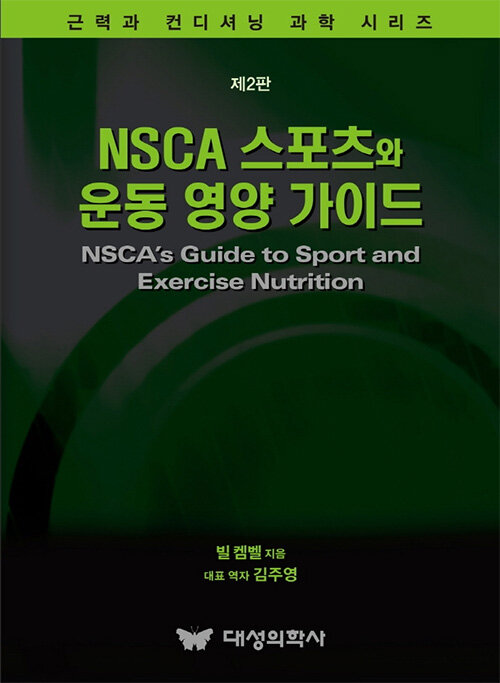 NSCA 스포츠와 운동 영양 가이드