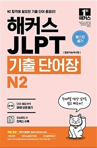해커스 일본어 JLPT (일본어능력시험) 기출 단어장 N2
