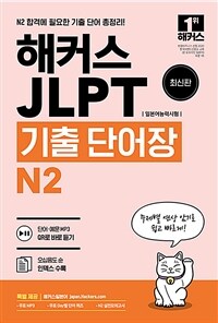 (해커스) JLPT 기출 단어장 N2 