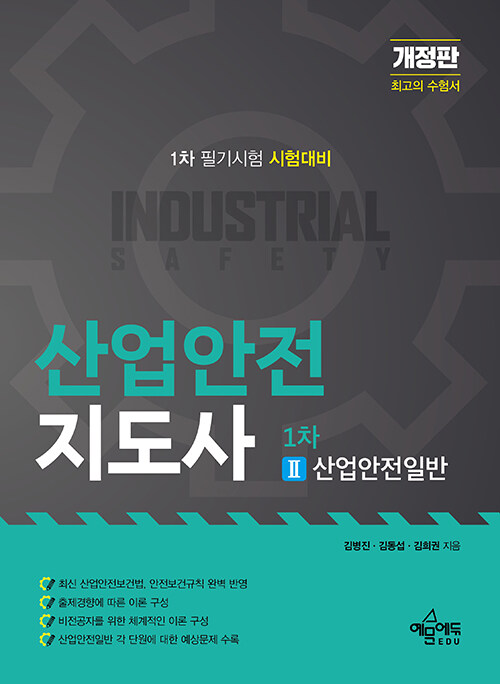 산업안전지도사 1차 2 : 산업안전일반