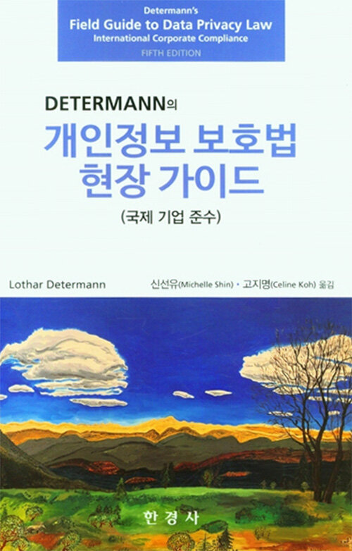 알라딘: DETERMANN의 개인정보 보호법 현장 가이드 DETERMANN의 개인정보 보호법 현장 가이드