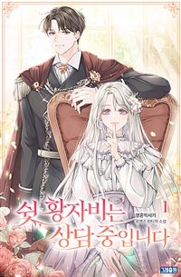 [세트] 쉿, 황자비는 상담 중입니다 (총3권/완결)