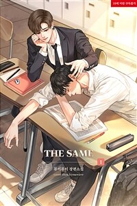 [세트] [BL] 더 세임(The Same) (외전 포함) (총6권/완결)