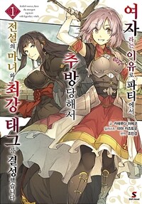 [세트] 여자라는 이유로 파티에서 추방당해서 전설의 마녀와 최강 태그를 결성했습니다 (총2권/미완결)
