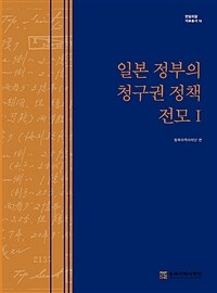 일본 정부의 청구권 정책 전모. 1