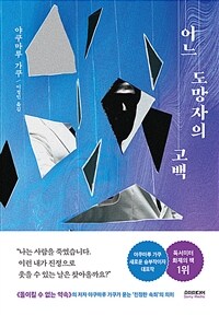 어느 도망자의 고백