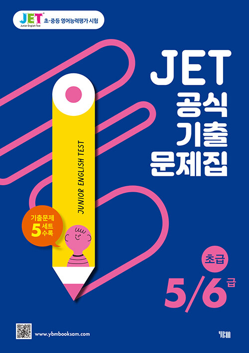 JET 공식 기출문제집 5/6급 : 초급