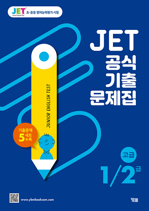 JET 공식 기출문제집 1/2급 : 고급