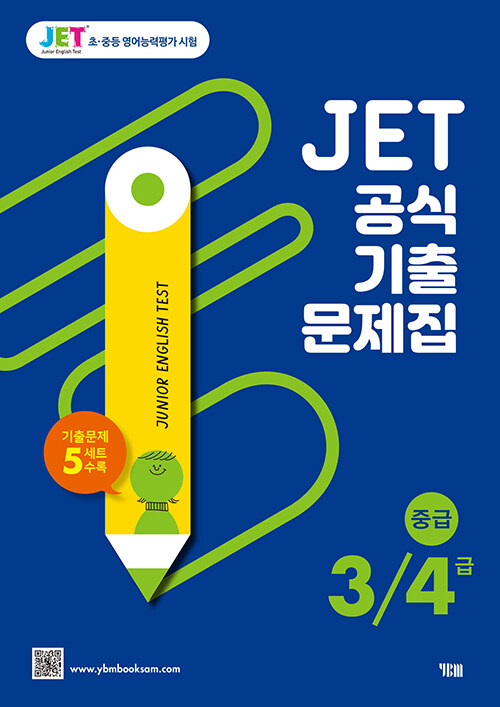 JET 공식 기출문제집 3/4급 : 중급