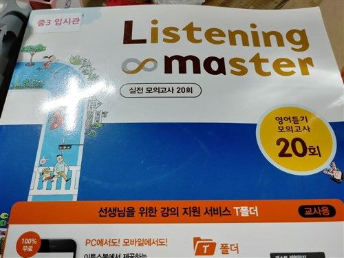[중고] 리스닝 마스터 Listening Master 영어듣기 모의고사 20회 (2020년 고3용)