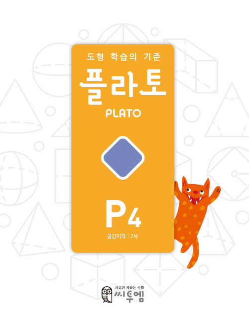 [중고] 도형 학습의 기준 플라토 P4