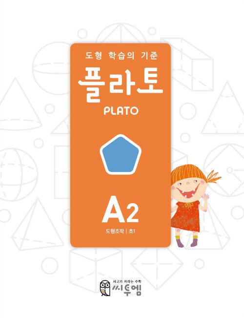 도형 학습의 기준 플라토 A2