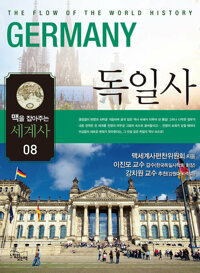 독일사 커버