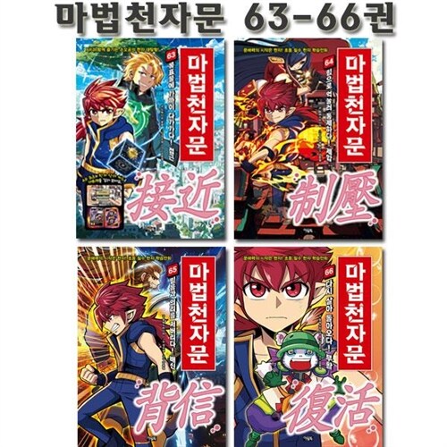 [사은품증정][개정판][아울북]마법천자문 63-66권 (전4권)