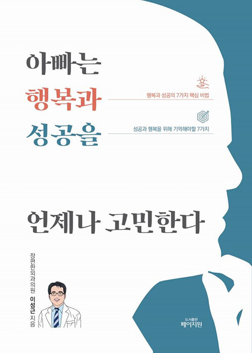 아빠는 행복과 성공을 언제나 고민한다