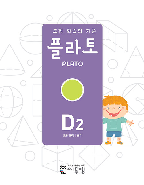 [중고] 도형 학습의 기준 플라토 D2