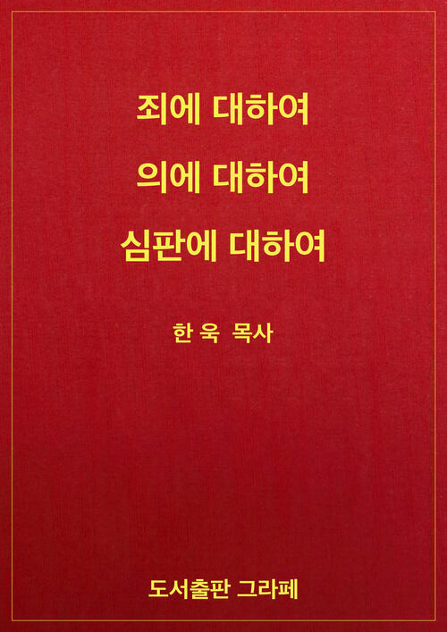 죄에 대하여, 의에 대하여, 심판에 대하여