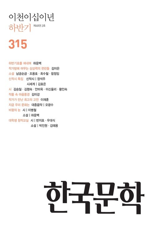 한국문학, 2022년 하반기호(반년간호) 커버